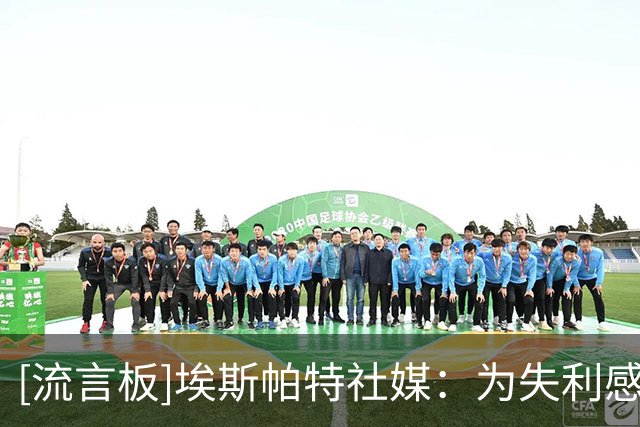 [流言板]埃斯帕特社媒：为失利感到难过，只想尽快回归